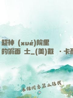 超神學(xué)院里的假面騎士